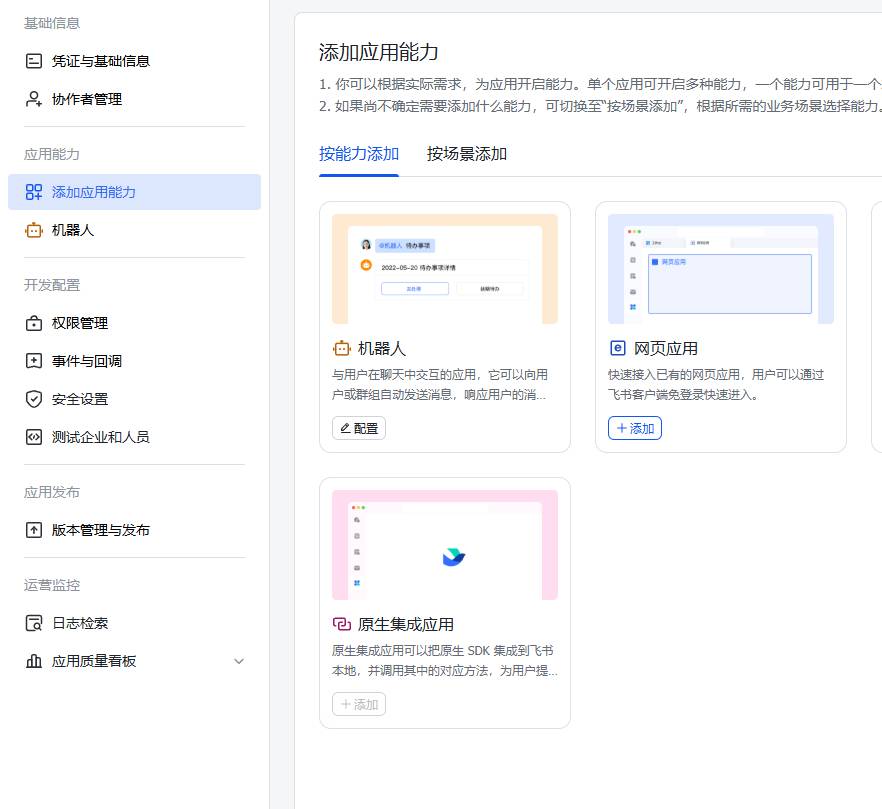 添加机器人能力